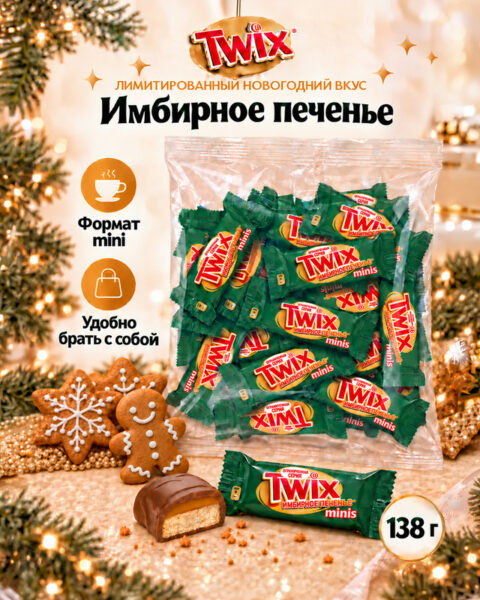 Twix, "Имбирное печенье" шоколадные конфеты, 138 г