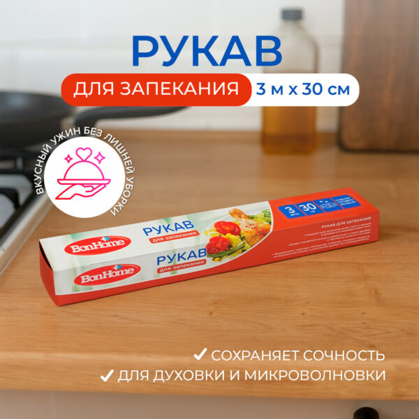 Рукав для запекания, BonHome, 3 м х 30 см