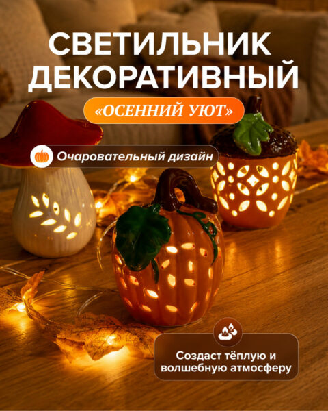 Светильник "Осенний уют", в ассортименте