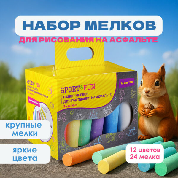 Набор мелков для рисования на асфальте, Sport&Fun, 24 шт., в ассортименте