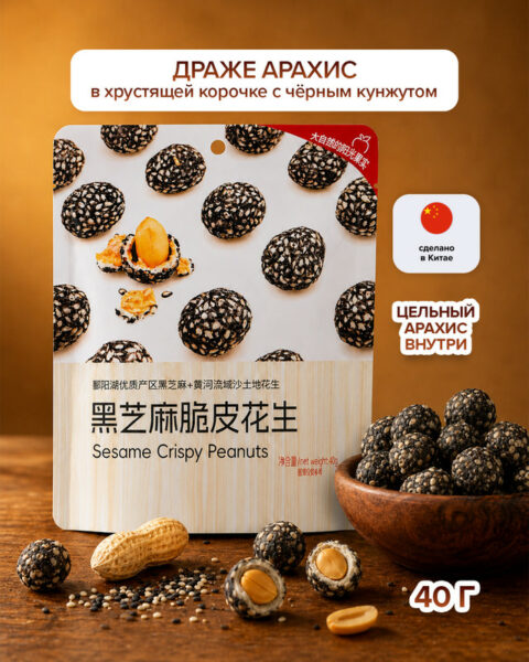 Драже арахис в хрустящей корочке с чёрным кунжутом, 40 г