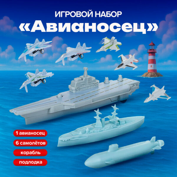 Игровой набор "Авианосец", Play the Game, в ассортименте