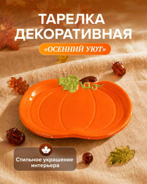 Тарелка декоративная "Осенний Уют", в ассортименте