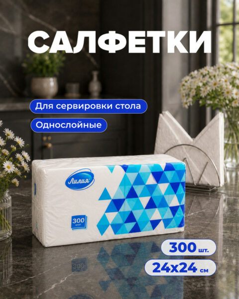 Салфетки, Лилия, 1 слой, 300 шт.