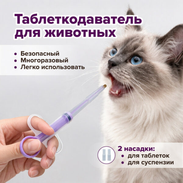 Таблеткодаватель для животных, Pet Club, в ассортименте