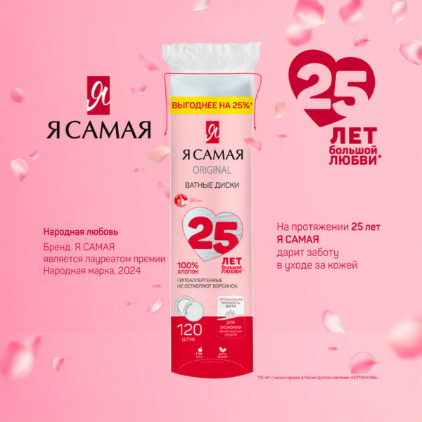 Ватные диски, Я САМАЯ, 120 шт.