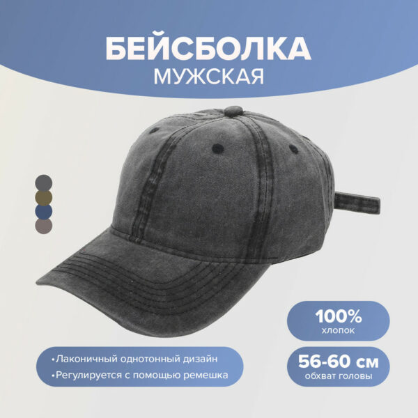 Бейсболка мужская, Man Style, в ассортименте