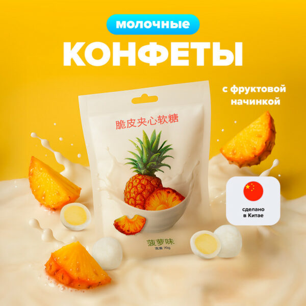 Конфеты молочные с начинкой, 70 г, в ассортименте