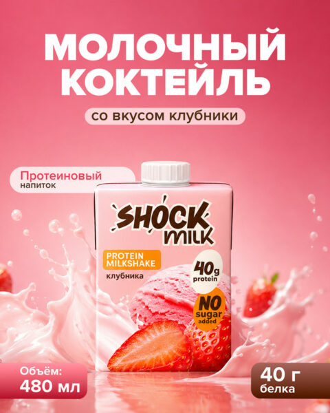 Коктейль молочный, SHOCK MILK, со вкусом клубники, 480 мл