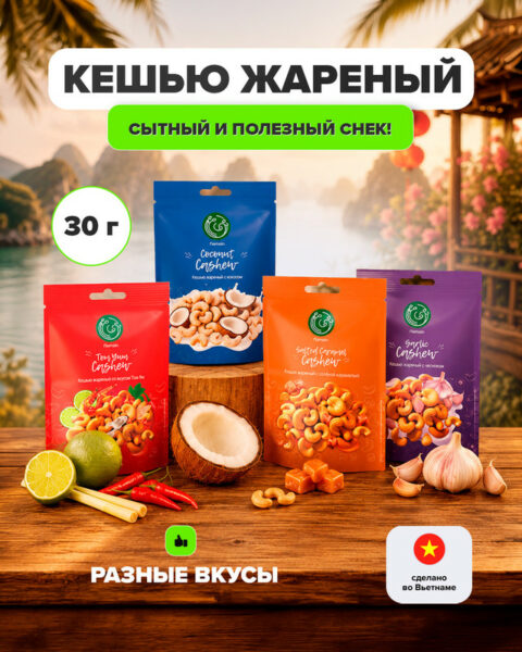 Кешью жареный, Namqin, 30 г, в ассортименте
