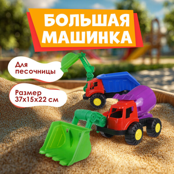 Игрушка "Большая машинка для песочницы", Sport&Fun, в ассортименте
