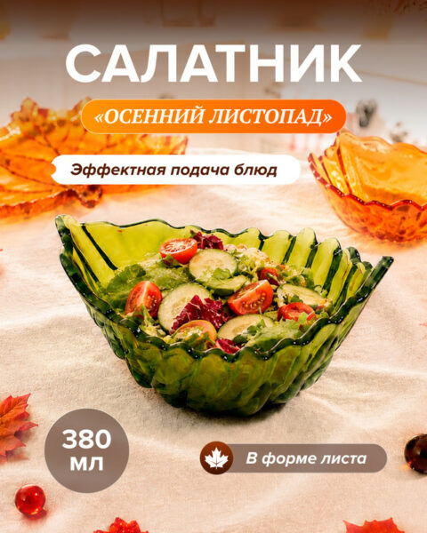 Салатник "Осенний листопад", 380 мл, в ассортименте