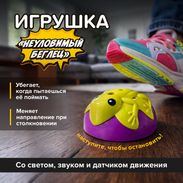 Игрушка "Неуловимый беглец", Play the Game, в ассортименте