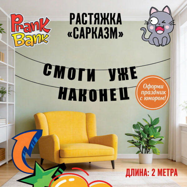 Растяжка "Сарказм", Prank Bank, в ассортименте