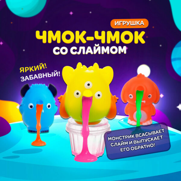 Игрушка "Чмок-чмок" со слаймом, в ассортименте