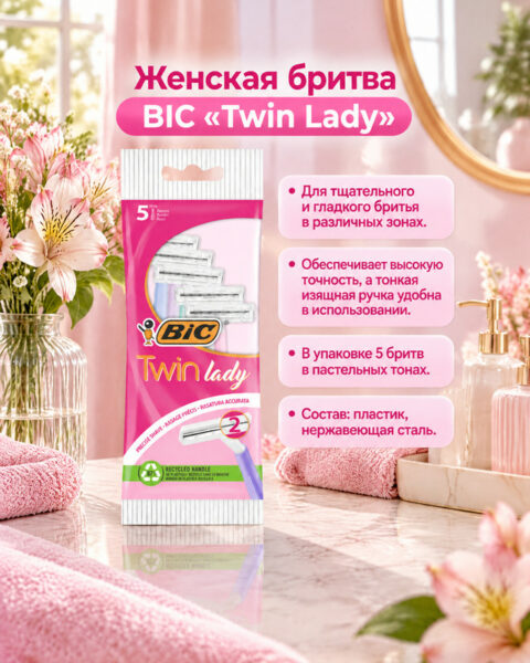 Бритва женская "Twin Lady", BIC, 5 шт.