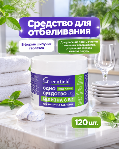Средство для отбеливания "Белизна 8 в 1", Greenfield, 120 шт.