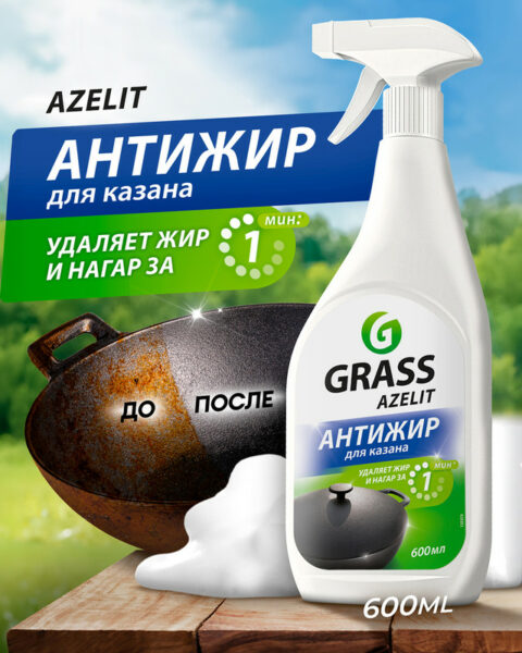 Чистящее средство антижир "Azelit. Блестящий казан", GRASS, 600 мл