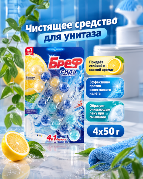 Чистящее средство для унитаза "Сила-Актив", Бреф, 50 г, 4 шт., в ассортименте