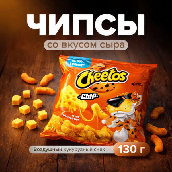Кукурузные палочки "Сыр", Cheetos, 130 г