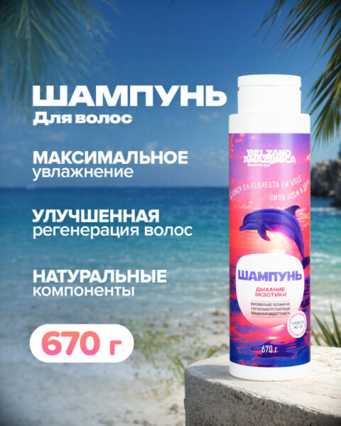 Шампунь для волос, Belzano Amazonia, 670 г, в ассортименте
