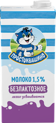 Молоко ультрапастеризованное ПРОСТОКВАШИНО безлактозное 1,5%, без змж