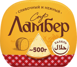 Сыр полутвердый ЛАМБЕР 50% полшара, без змж, весовой