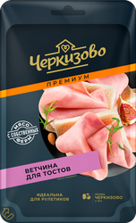 Ветчина ЧЕРКИЗОВО ПРЕМИУМ Для тостов, нарезка