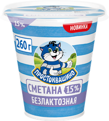 Сметана ПРОСТОКВАШИНО безлактозная 15%, без змж