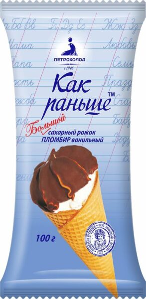 Пломбир Петрохолод Как Раньше ванильный рожок в глазури 15% БЗМЖ 100г