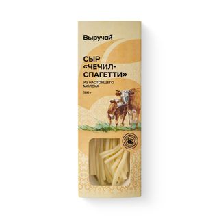 Сыр Выручай Чечил-спагетти 45% БЗМЖ 100г