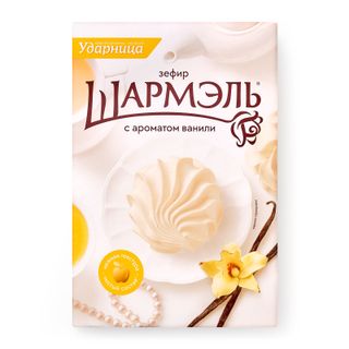 Зефир Шармэль с ароматом ванили 255г