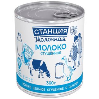 Сгущенное молоко Станция Молочная цельное с сахаром 8.5% БЗМЖ 360г