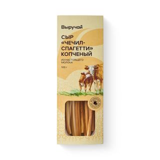 Сыр Выручай Чечил-спагетти копченый 43% БЗМЖ 100 г