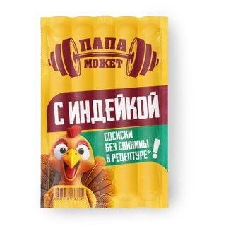 Сосиски Папа может с индейкой из мяса птицы 270г