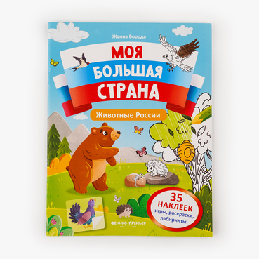 Книжка с наклейками "Животные России"