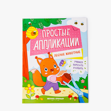 Лесные животные: книжка-картинка с аппликацией
