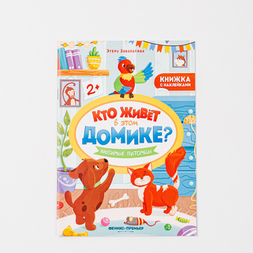 Книжка с наклейками "Кто живет в домике?"