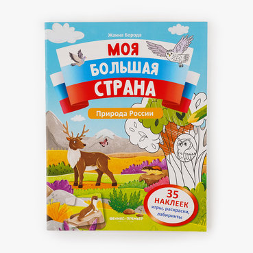 Книжка с наклейками "Природа России"