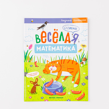 Книжка "Веселая математика: Сложение"