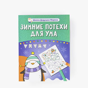 Зимние потехи для ума
