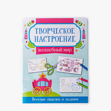 Книжка-раскраска "Волшебный мир"