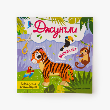 Аппликации объемные "Джунгли"