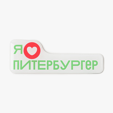 Магнит Я люблю Питербургер