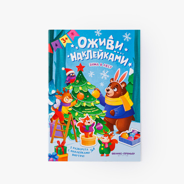 Книжка с наклейками "Зима в лесу"