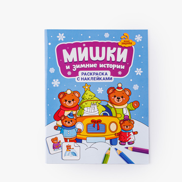 Книжка-раскраска с наклейками "Мишки и зимние истории"