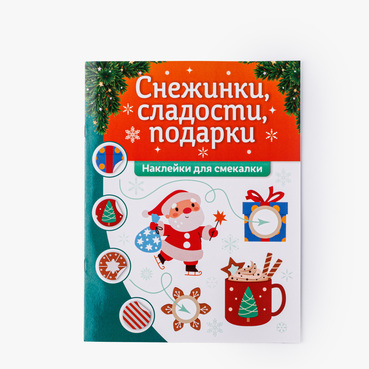 Наклейки для смекалки "Снежинки, сладости, подарки"