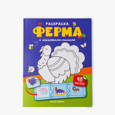 Книжка с наклейками "Ферма", 48 наклеек