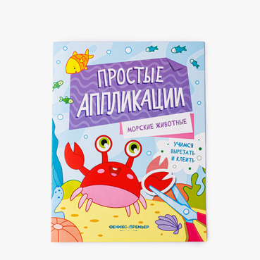 Книжка-картинка с аппликацией "Морские животные"