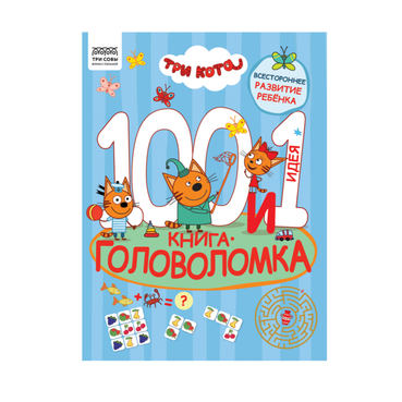 Книжка-задание Три совы 100 и 1 головоломка Три кота для детей от 6 лет